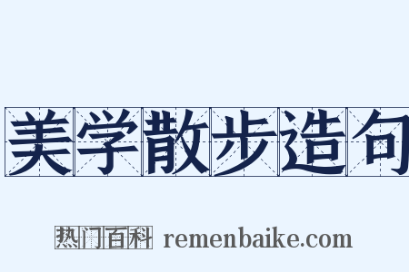 美学散步造句是什么意思的图片